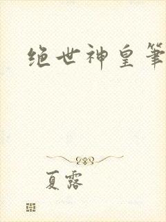 绝世神皇笔趣阁