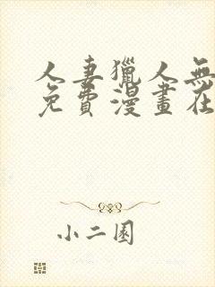 人妻猎人无删减免费漫画在线