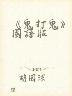 《鬼打鬼》高清国语版