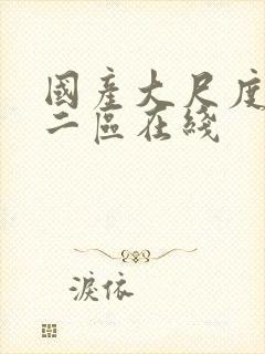 国产大尺度一区二区在线