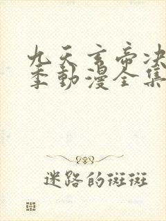 九天玄帝决第二季动漫全集免费观看