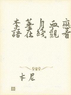 李华月血恋2粤语在线观看免费