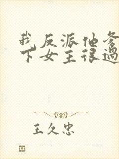 我反派他爹,拿下女主很过分吗