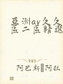 亚洲av久久一区二区精选