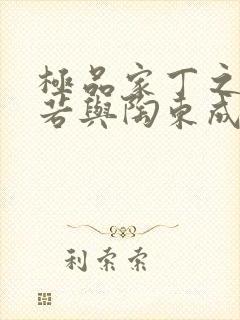 极品家丁之萧玉若与陶东成