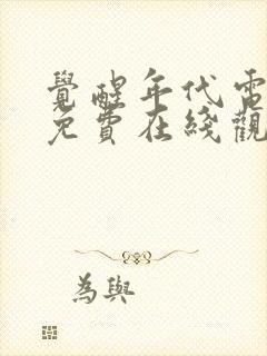 觉醒年代电视剧免费在线观看全集