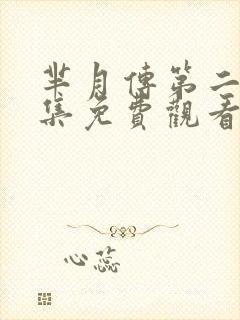 芈月传第二部全集免费观看