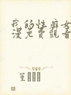 我的性癖女友动漫免费观看