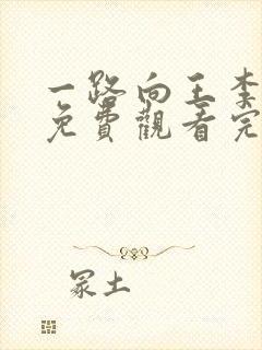 一路向王李丹妮免费观看完整版