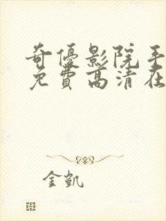 奇优影院手机版免费高清在线观看