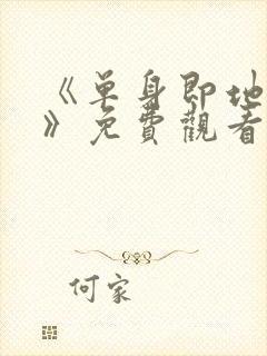 《单身即地狱4》免费观看