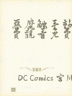 恶魔触手动漫免费观看免费高清