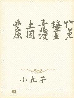 爱上青梅竹马的原因漫画免费封面