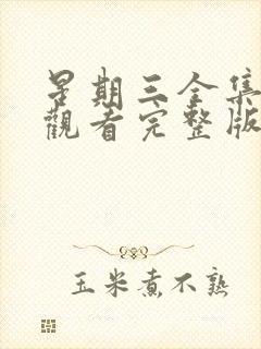 星期三全集免费观看完整版