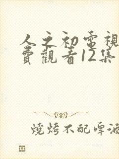 人之初电视剧免费观看12集高清