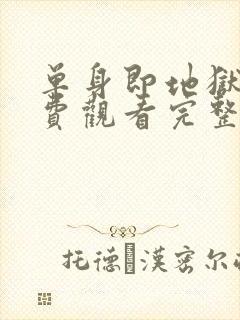 单身即地狱4免费观看完整版