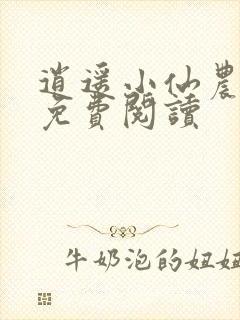 逍遥小仙农全文免费阅读