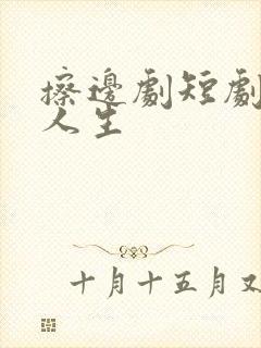 擦边剧短剧错位人生