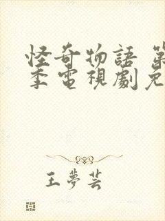 怪奇物语 第一季电视剧免费看封面