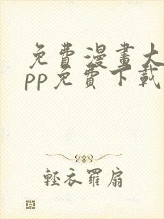 免费漫画大全app免费下载安装