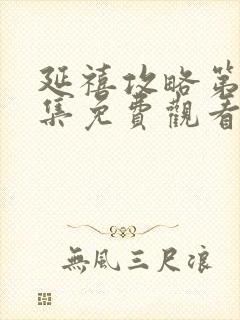 延禧攻略第70集免费观看