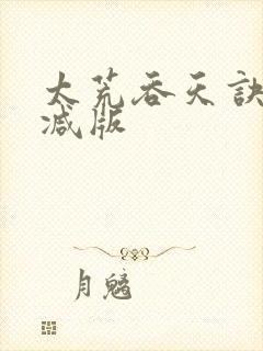 太荒吞天诀无删减版