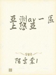 亚洲av一区三上悠亚