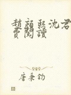 赵颜熙沈君皓免费阅读封面