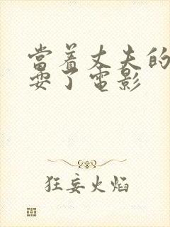 当着丈夫的面被耍了电影