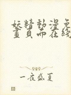 妖精动漫免费漫画页面在线看下拉式羊城