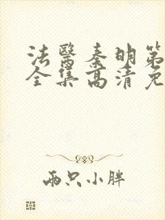 法医秦明第二季全集高清免费封面