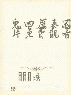 鬼四厉泰国恐怖片免费观看