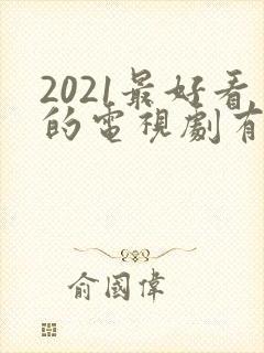 2021最好看的电视剧有哪些封面