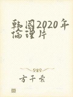 韩国2020年伦理片