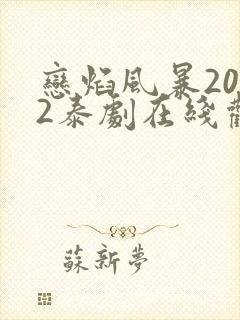 恋焰风暴2022泰剧在线观看