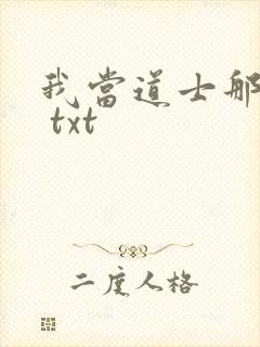 我当道士那些年 txt