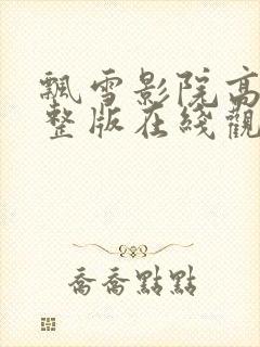 飘雪影院高清完整版在线观看