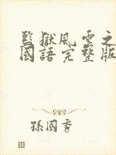 监狱风云之逃犯国语完整版