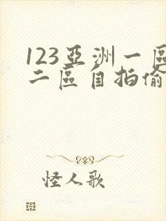 123亚洲一区二区自拍偷拍