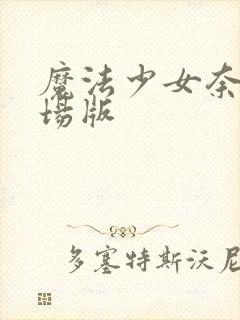 魔法少女奈叶剧场版