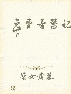 免费看医妃倾天下