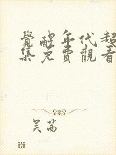 觉醒年代超清全集免费观看