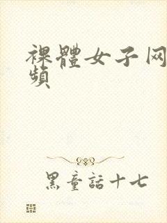 裸体女子网站视频
