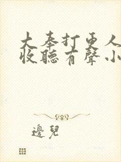 大奉打更人免费收听有声小说封面