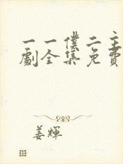 一一仆二主电视剧全集免费封面