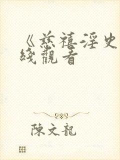 《慈禧淫史》在线观看封面