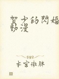 贺少的闪婚暖妻动漫