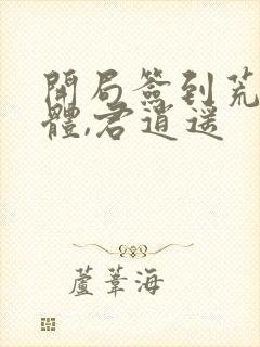 开局签到荒古圣体,君逍遥封面