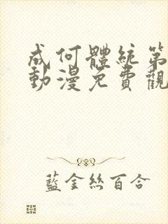 成何体统第一季动漫免费观看