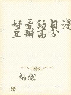 好看的日漫电影豆瓣高分